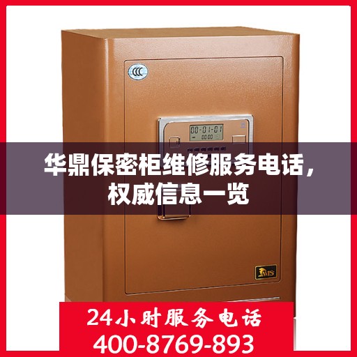 华鼎保密柜维修服务电话，权威信息一览
