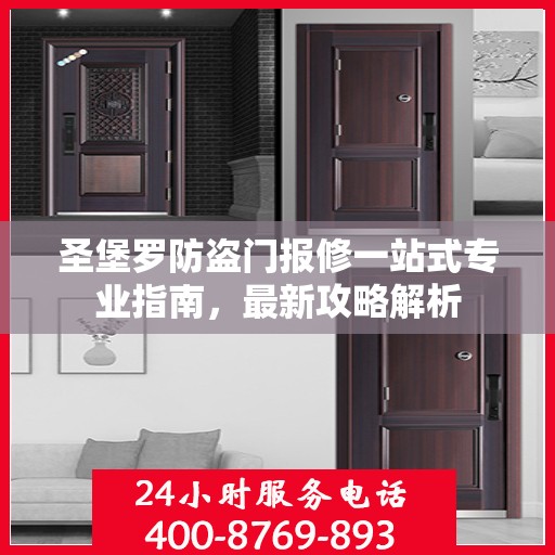 圣堡罗防盗门报修一站式专业指南，最新攻略解析