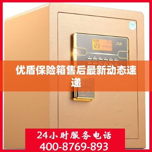 优盾保险箱售后最新动态速递