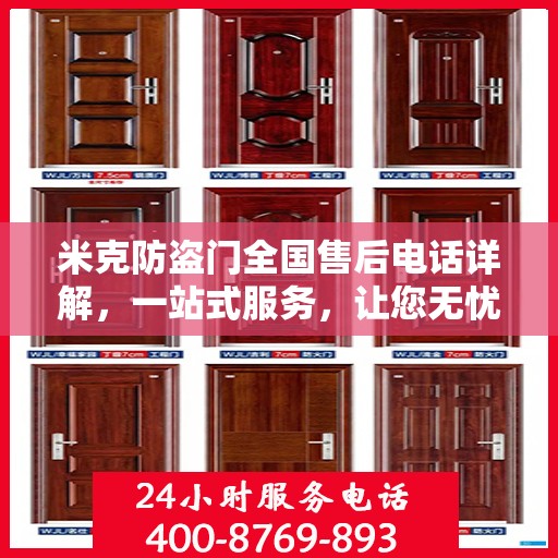 米克防盗门全国售后电话详解，一站式服务，让您无忧！