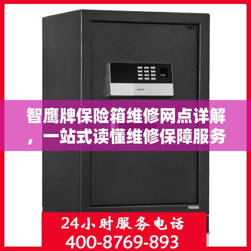 智鹰牌保险箱维修网点详解，一站式读懂维修保障服务