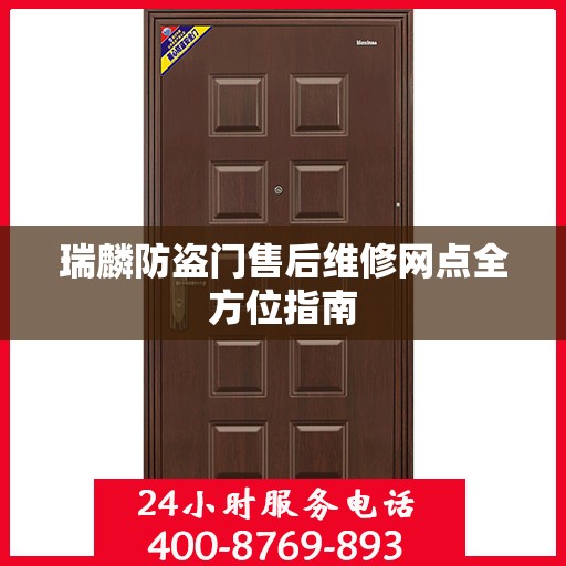 瑞麟防盗门售后维修网点全方位指南