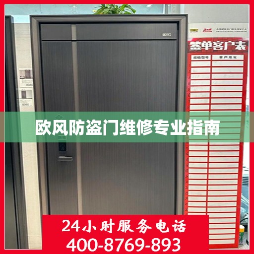 欧风防盗门维修专业指南