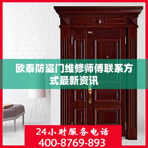 欧泰防盗门维修师傅联系方式最新资讯