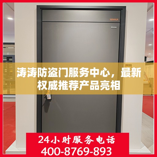 涛涛防盗门服务中心，最新权威推荐产品亮相