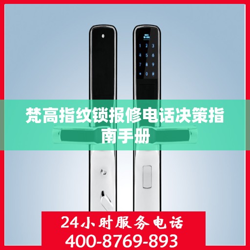 梵高指纹锁报修电话决策指南手册
