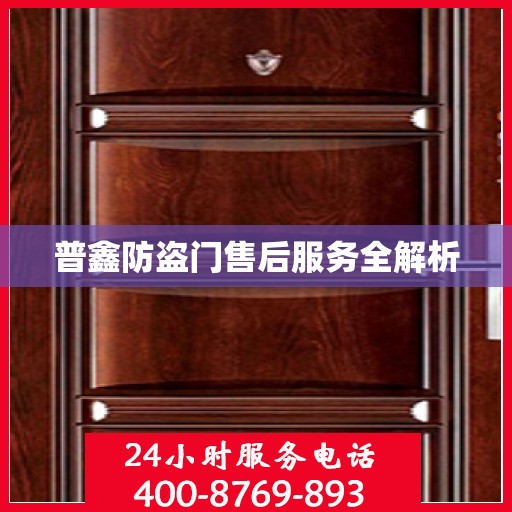 普鑫防盗门售后服务全解析