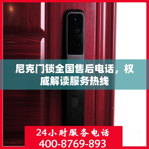尼克门锁全国售后电话，权威解读服务热线