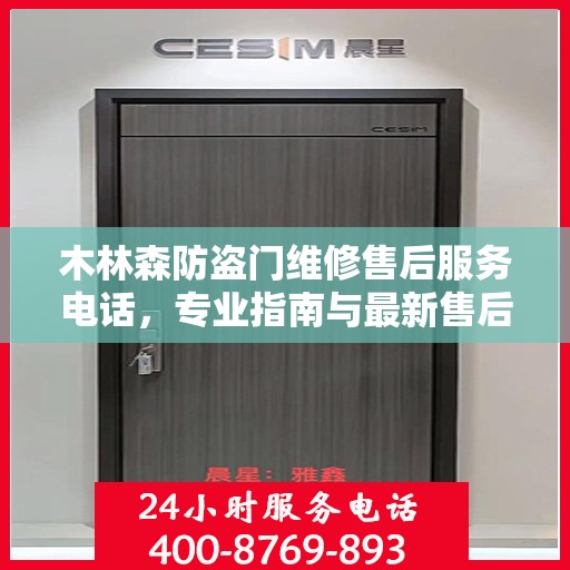 木林森防盗门维修售后服务电话，专业指南与最新售后攻略