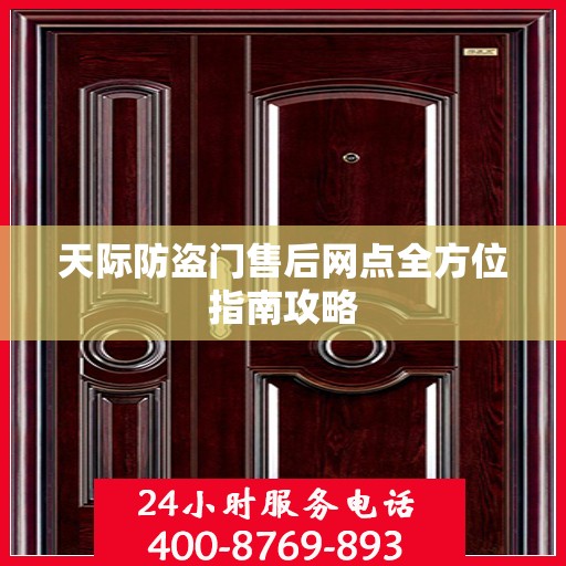 天际防盗门售后网点全方位指南攻略