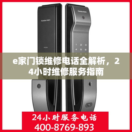 e家门锁维修电话全解析，24小时维修服务指南