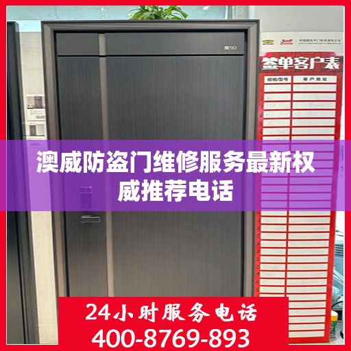 澳威防盗门维修服务最新权威推荐电话