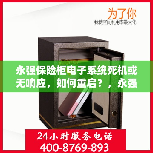 永强保险柜电子系统死机或无响应，如何重启？，永强保险柜电子系统重启指南，解决死机与无响应问题