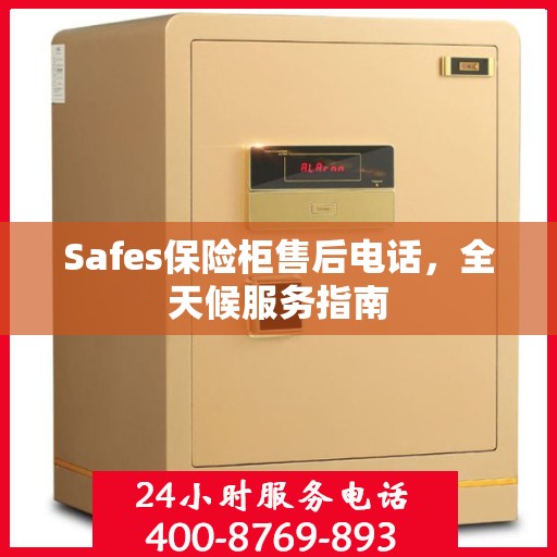 Safes保险柜售后电话，全天候服务指南