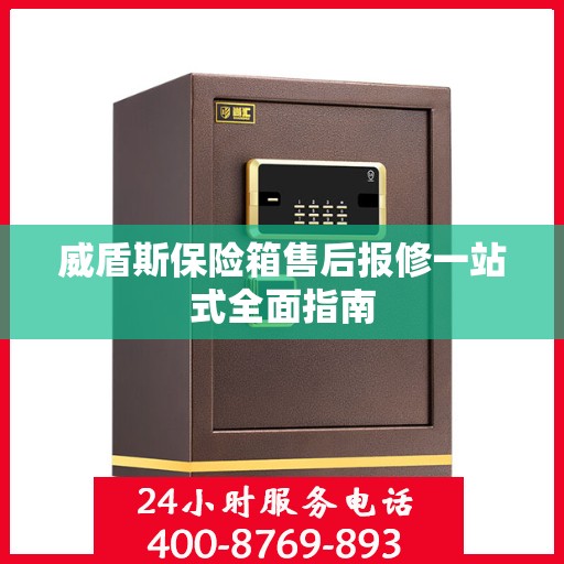 威盾斯保险箱售后报修一站式全面指南
