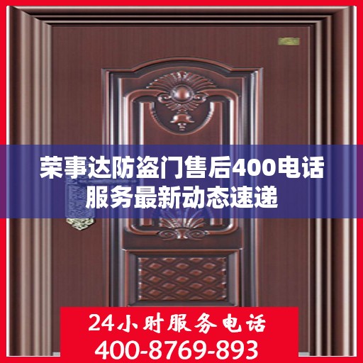 荣事达防盗门售后400电话服务最新动态速递