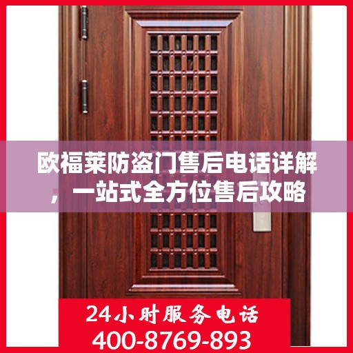 欧福莱防盗门售后电话详解，一站式全方位售后攻略