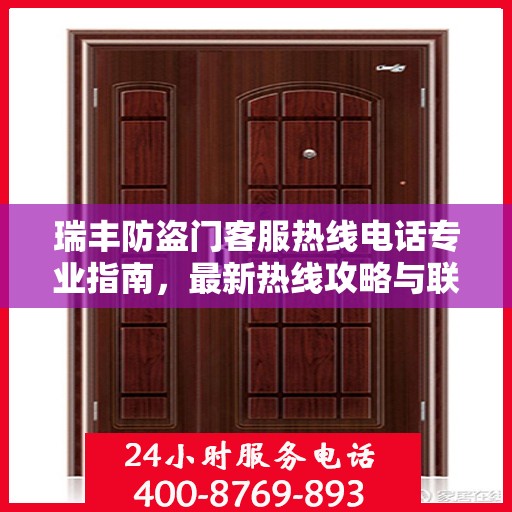 瑞丰防盗门客服热线电话专业指南，最新热线攻略与联系方式