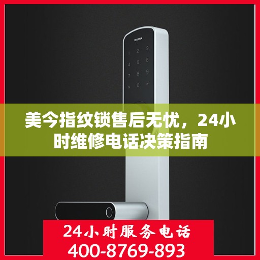 美今指纹锁售后无忧，24小时维修电话决策指南