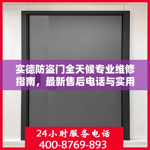 实德防盗门全天候专业维修指南，最新售后电话与实用攻略