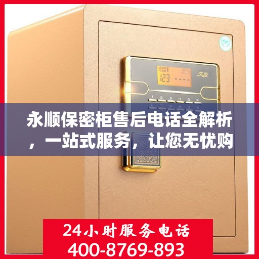 永顺保密柜售后电话全解析，一站式服务，让您无忧购