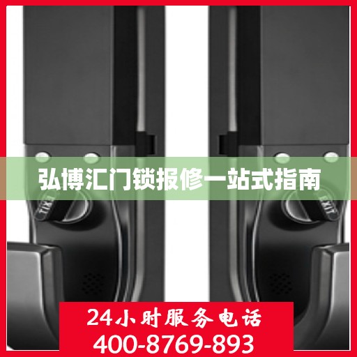 弘博汇门锁报修一站式指南