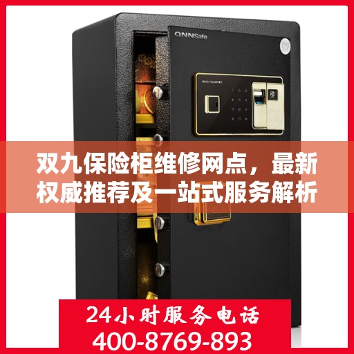 双九保险柜维修网点，最新权威推荐及一站式服务解析