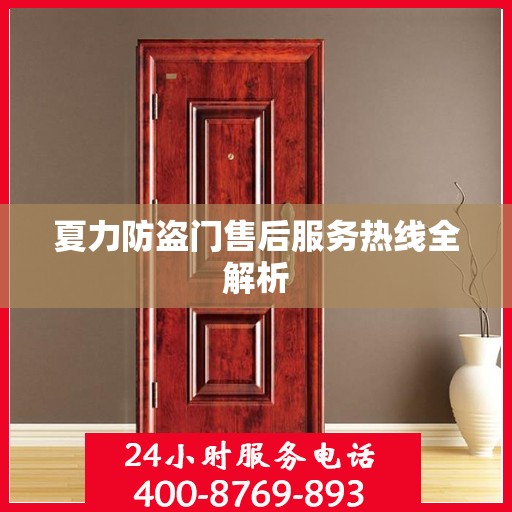 夏力防盗门售后服务热线全解析