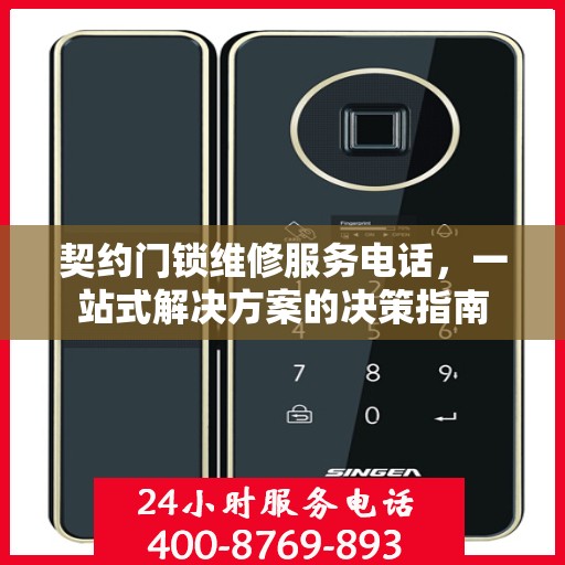 契约门锁维修服务电话，一站式解决方案的决策指南