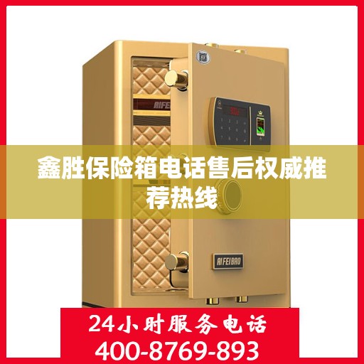 鑫胜保险箱电话售后权威推荐热线