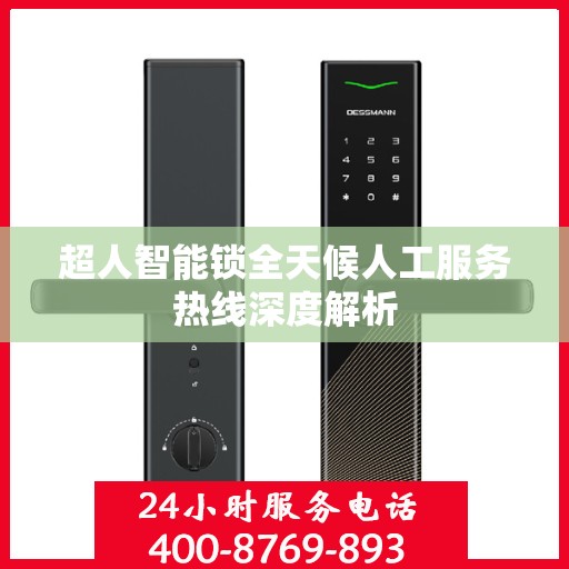 超人智能锁全天候人工服务热线深度解析