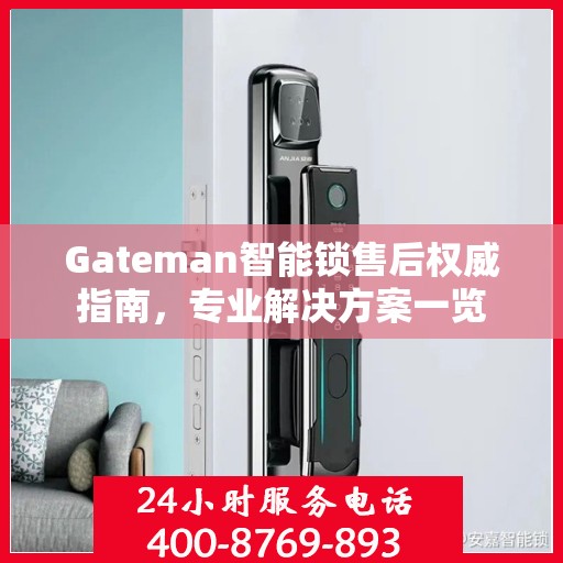 Gateman智能锁售后权威指南，专业解决方案一览