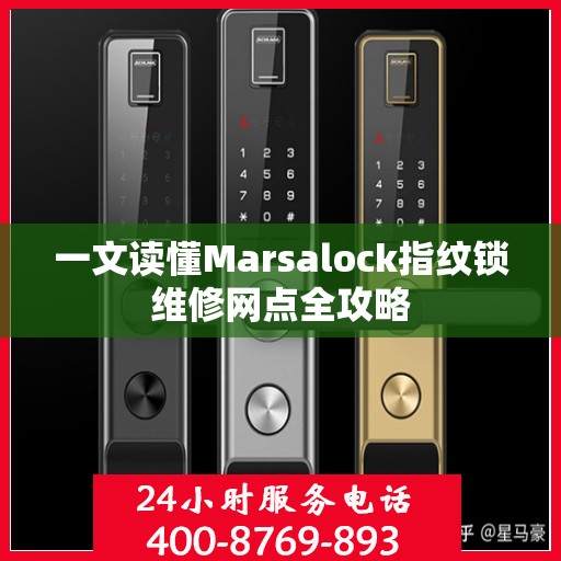 一文读懂Marsalock指纹锁维修网点全攻略