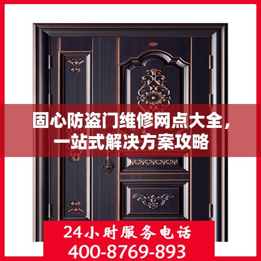 固心防盗门维修网点大全，一站式解决方案攻略