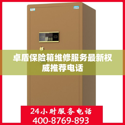 卓盾保险箱维修服务最新权威推荐电话