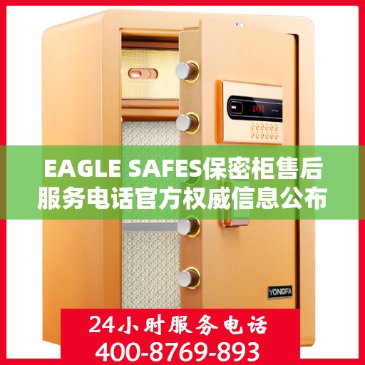 EAGLE SAFES保密柜售后服务电话官方权威信息公布