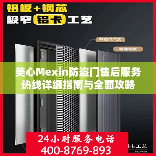 美心Mexin防盗门售后服务热线详细指南与全面攻略