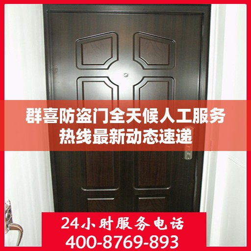 群喜防盗门全天候人工服务热线最新动态速递