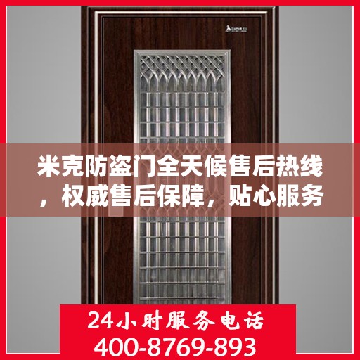 米克防盗门全天候售后热线，权威售后保障，贴心服务不打烊