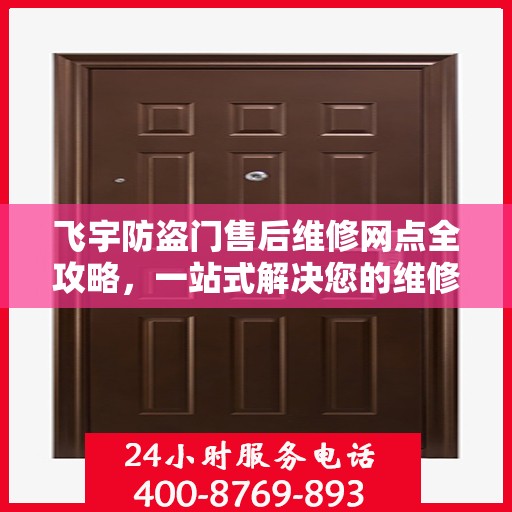 飞宇防盗门售后维修网点全攻略，一站式解决您的维修烦恼