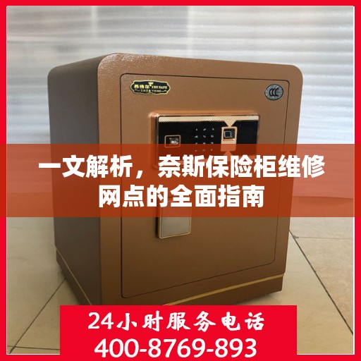 一文解析，奈斯保险柜维修网点的全面指南