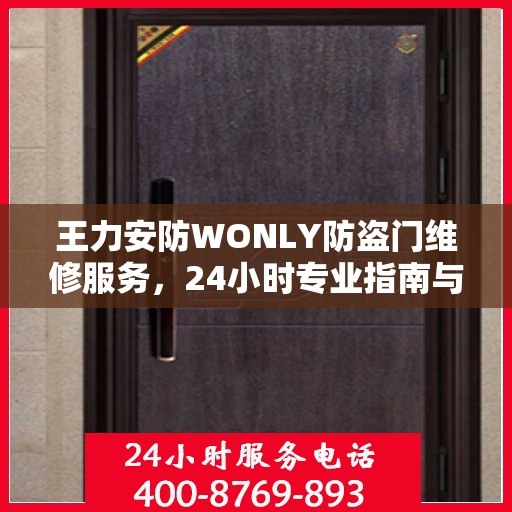 王力安防WONLY防盗门维修服务，24小时专业指南与最新攻略揭秘
