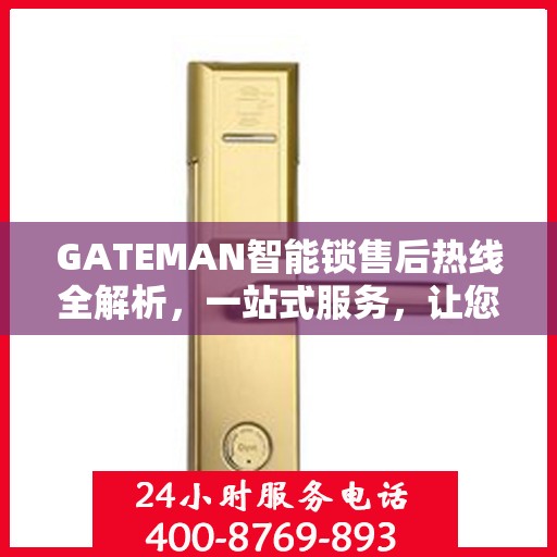 GATEMAN智能锁售后热线全解析，一站式服务，让您轻松无忧！