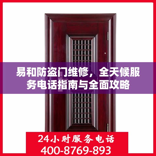 易和防盗门维修，全天候服务电话指南与全面攻略