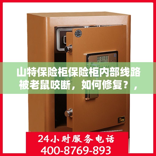 山特保险柜保险柜内部线路被老鼠咬断，如何修复？，山特保险柜线路遭鼠咬，专业修复指南来助力！