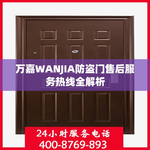 万嘉WANJIA防盗门售后服务热线全解析