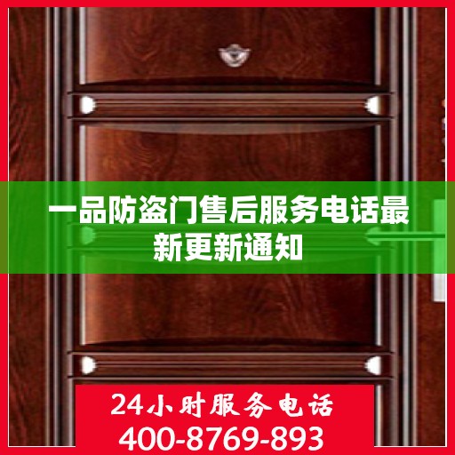 一品防盗门售后服务电话最新更新通知