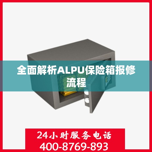 全面解析ALPU保险箱报修流程