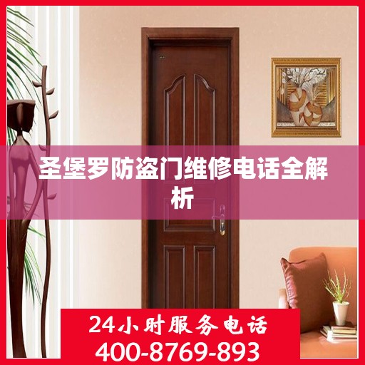 圣堡罗防盗门维修电话全解析