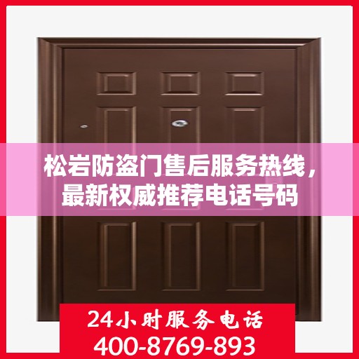 松岩防盗门售后服务热线，最新权威推荐电话号码